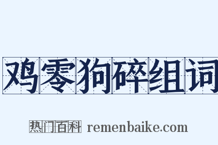 鸡零狗碎组词是什么意思的图片